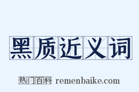 黑质近义词是什么意思的图片